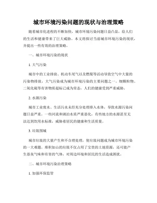城市环境污染问题的现状与治理策略