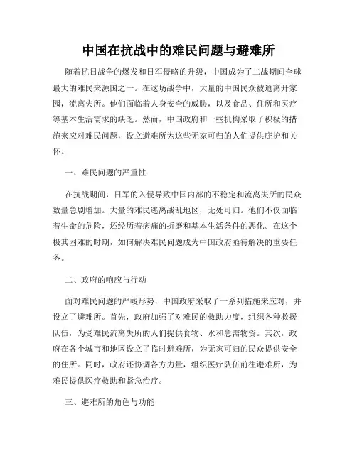 中国在抗战中的难民问题与避难所