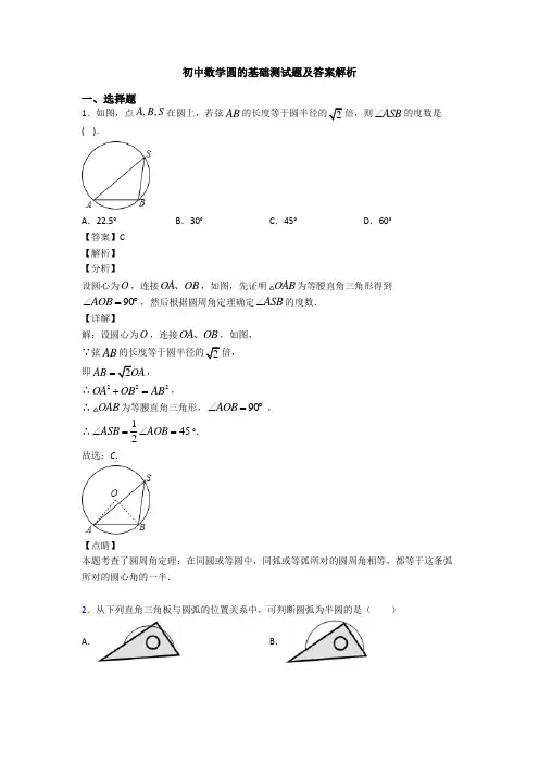 初中数学圆的基础测试题及答案解析