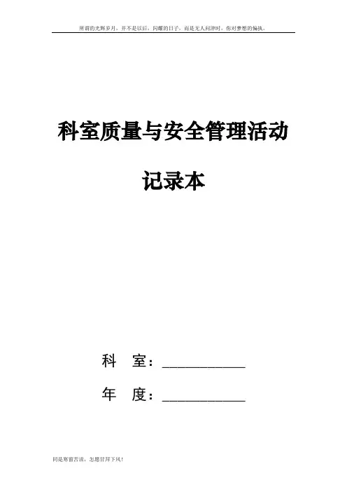 科室质量与安全管理活动记录本模板(新)
