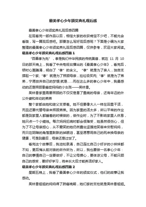 最美孝心少年颁奖典礼观后感四篇