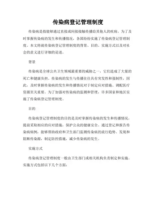 传染病登记管理制度