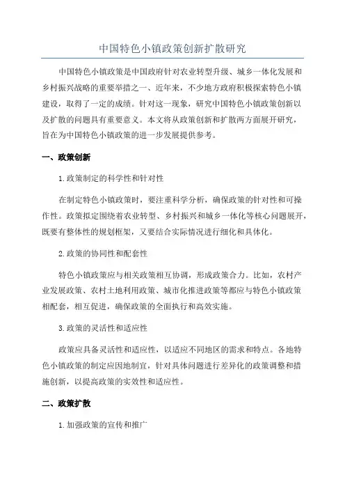 中国特色小镇政策创新扩散研究