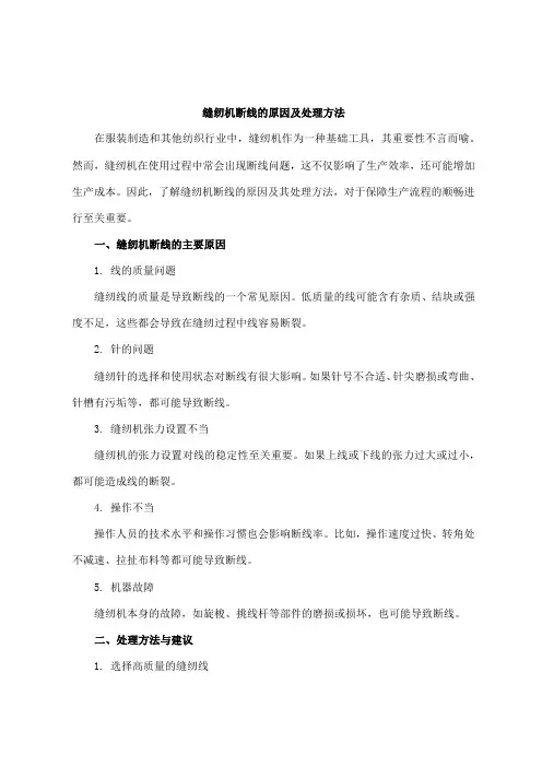 缝纫机断线的原因及处理方法
