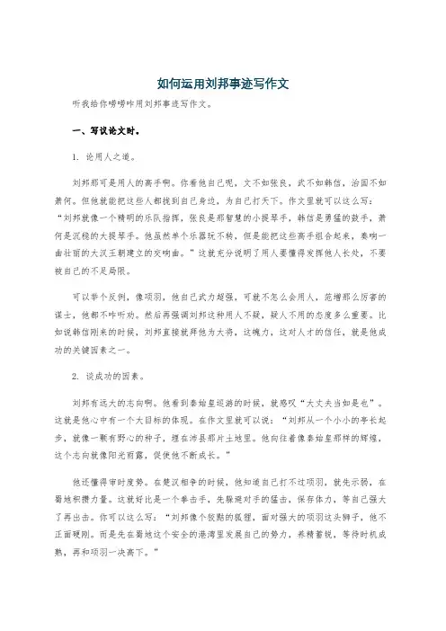 如何运用刘邦事迹写作文