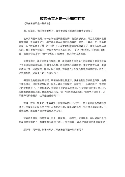 放弃未尝不是一种拥有作文