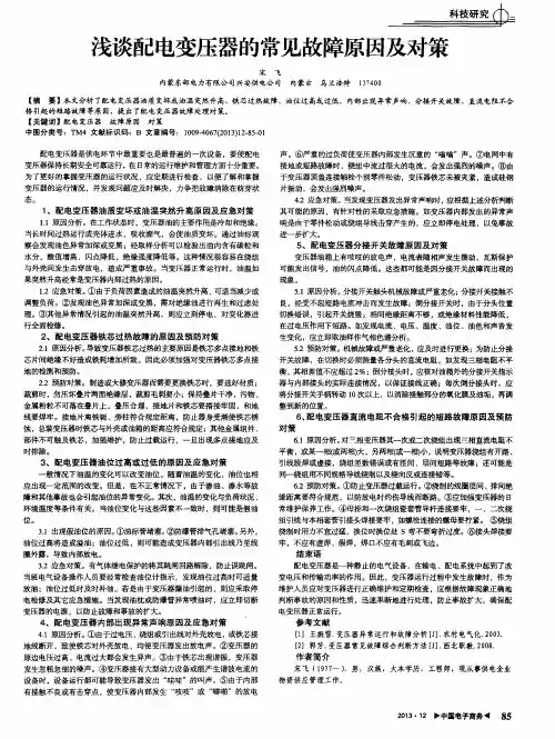 浅谈配电变压器的常见故障原因及对策