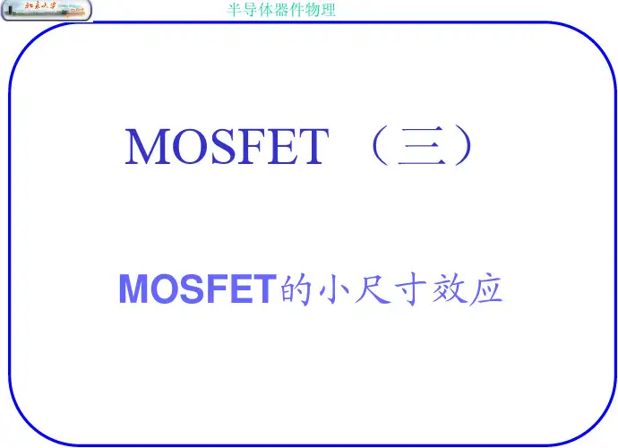 北大半导体器件物理课件第四章5MOSFET的小尺寸效应