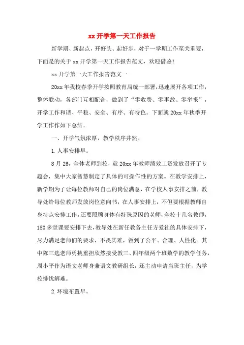 xx开学第一天工作报告