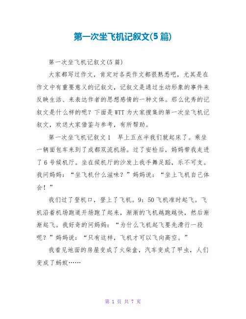 第一次坐飞机记叙文(5篇)