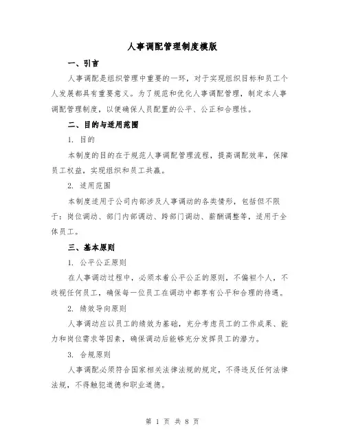 人事调配管理制度模版(3篇)
