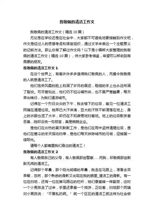 我敬佩的清洁工作文（精选10篇）