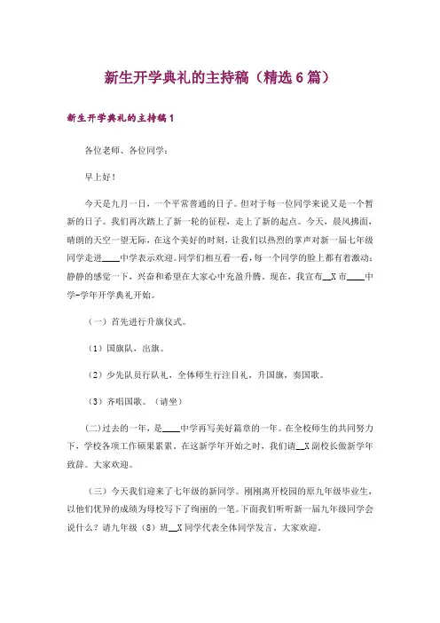 新生开学典礼的主持稿(精选6篇)