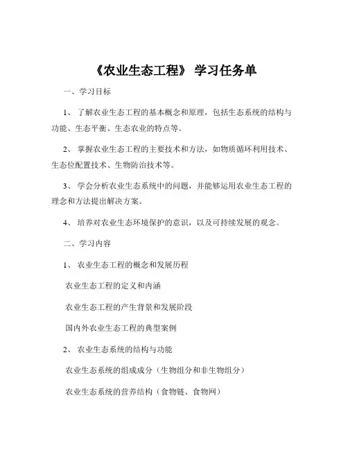 《农业生态工程》 学习任务单