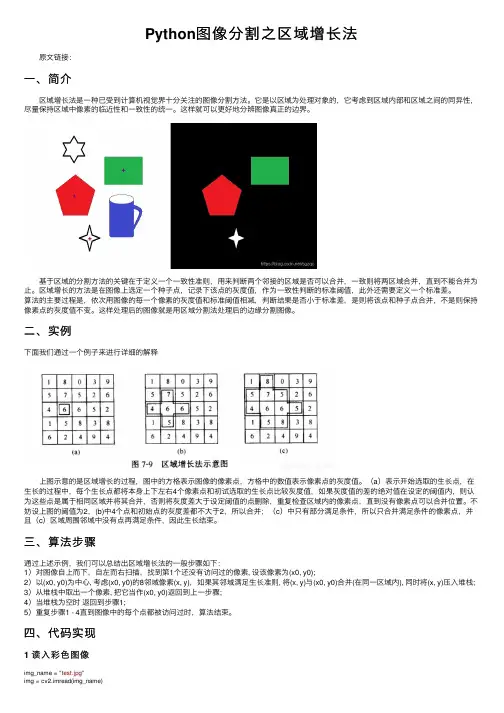 Python图像分割之区域增长法