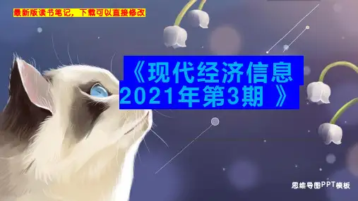 《现代经济信息 2021年第3期 》读书笔记思维导图