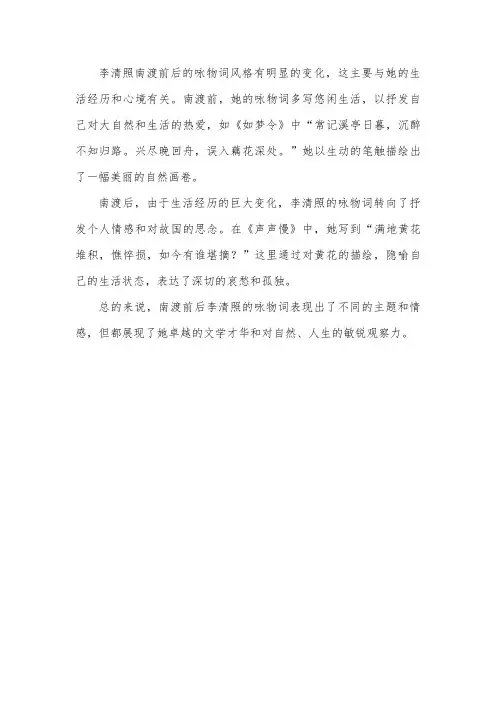 李清照南渡前后咏物词