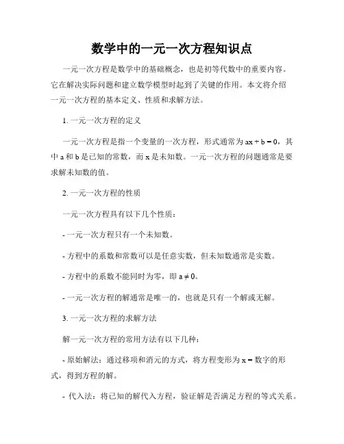 数学中的一元一次方程知识点