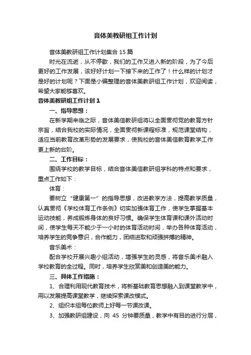 音体美教研组工作计划
