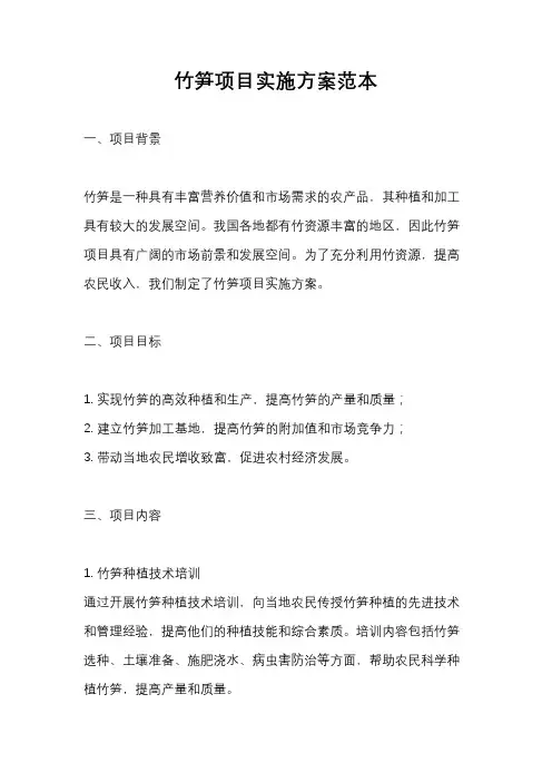 竹笋项目实施方案范本