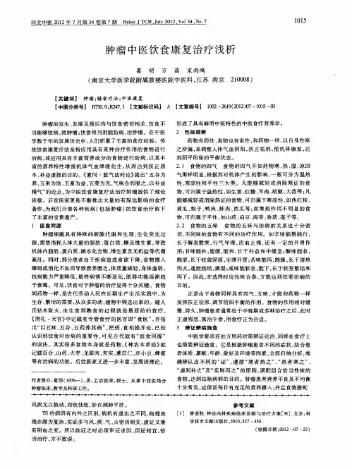 肿瘤中医饮食康复治疗浅析