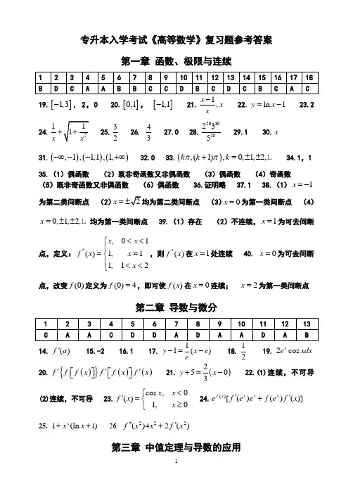 专升本数学第一章至第四章复习题(精简版)答案