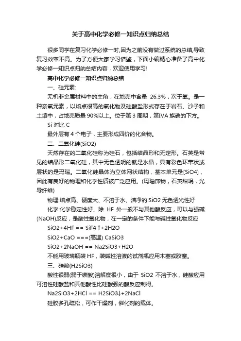 关于高中化学必修一知识点归纳总结