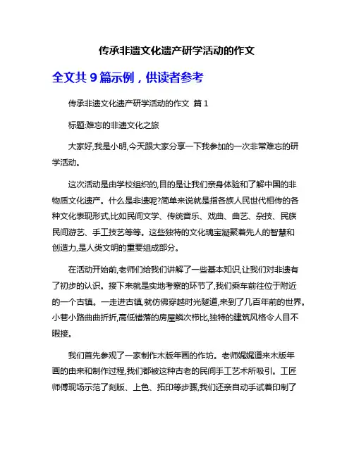 传承非遗文化遗产研学活动的作文
