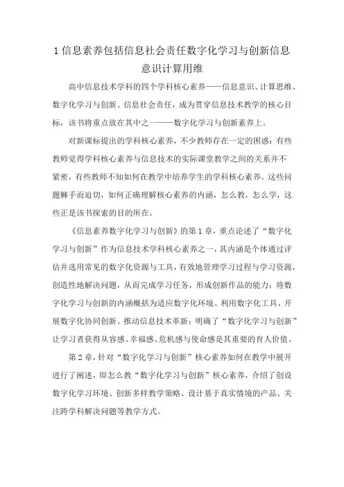 1信息素养包括信息社会责任数字化学习与创新信息意识计算用维