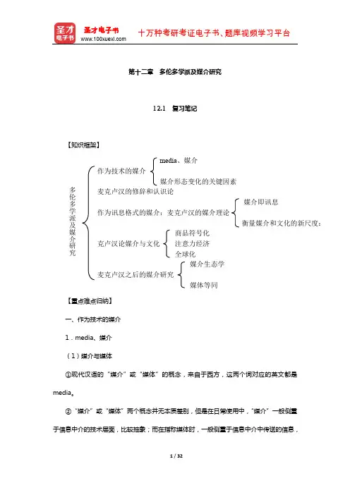 刘海龙《大众传播理论：范式与流派》辅导用书(多伦多学派及媒介研究)【圣才出品】