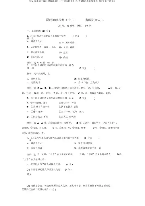 2020高中语文课时跟踪检测(十二)寄欧阳舍人书(含解析)粤教版选修《唐宋散文选读》