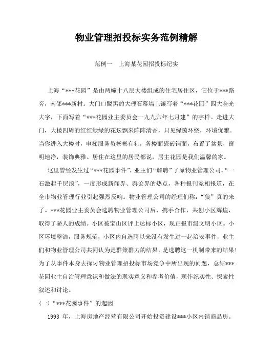 物业管理招投标实务范例精解：范例一 上海某花园招投标纪实