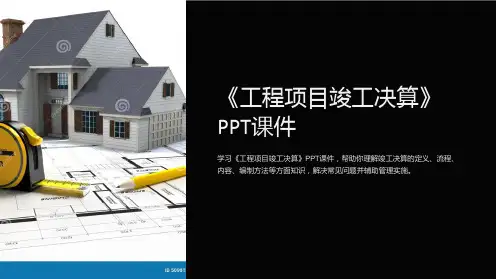 《工程项目竣工决算》课件