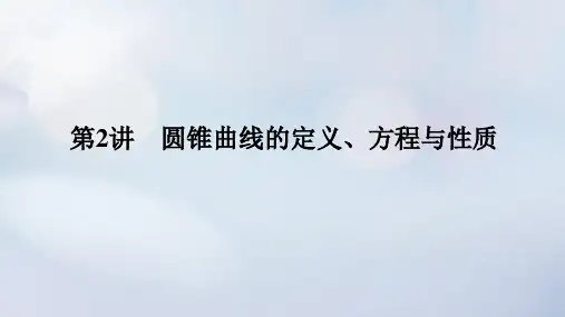 (统考版)2023高考数学二轮专题复习：圆锥曲线的定义、方程与性质课件