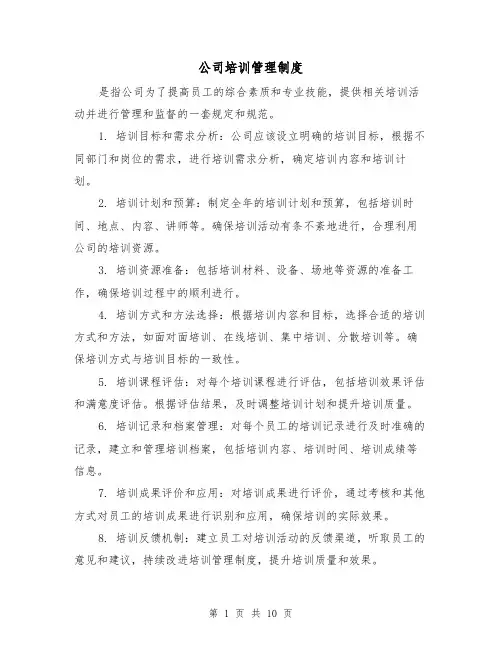 公司培训管理制度(4篇)