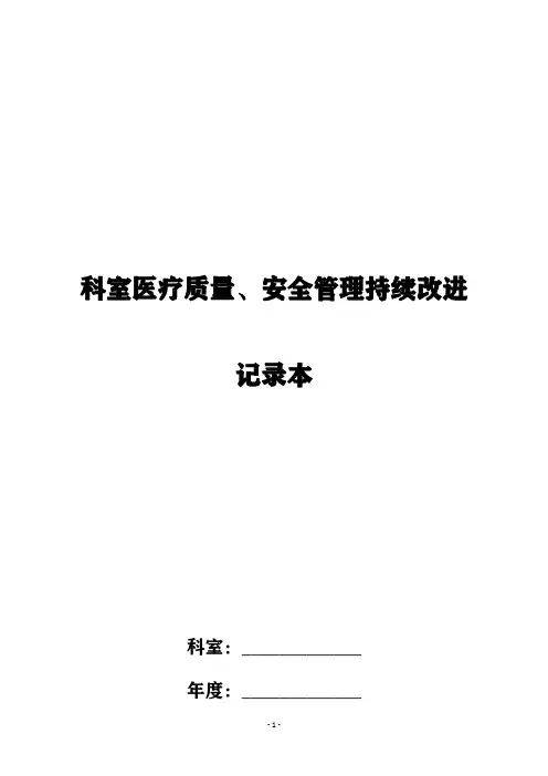 医疗质量、安全管理持续改进记录本模板