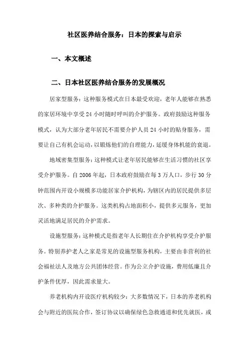社区医养结合服务：日本的探索与启示