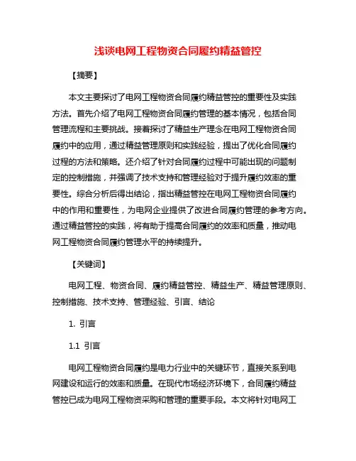 浅谈电网工程物资合同履约精益管控