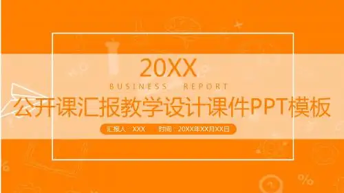 公开课汇报教学设计课件教育培训PPT模板