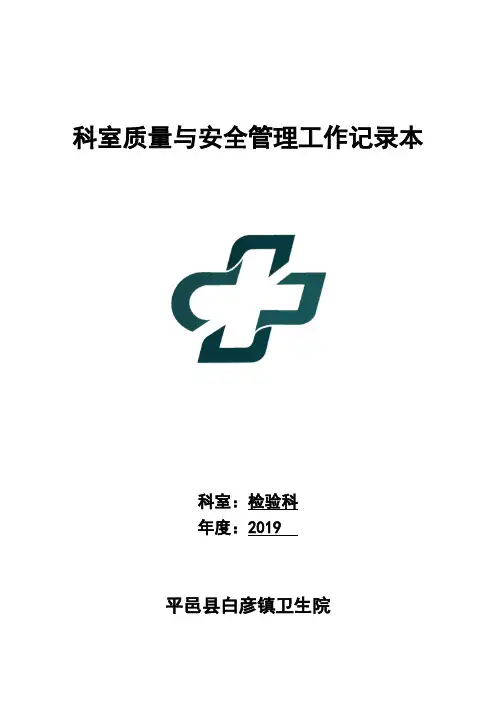 检验科医疗质量安全管理小组工作记录本