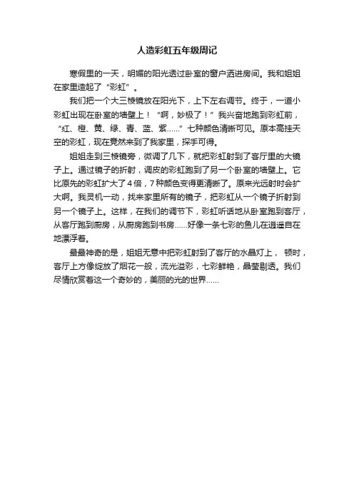 人造彩虹五年级周记