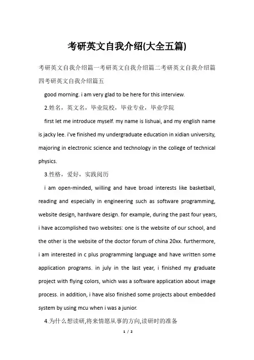 考研英文自我介绍(大全五篇)