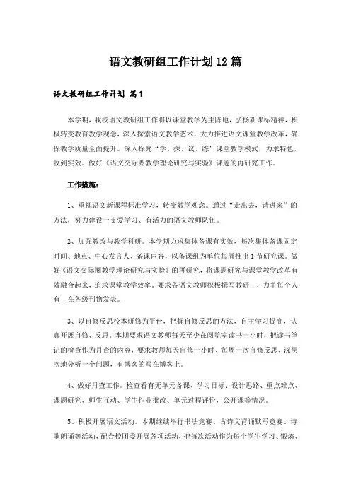 语文教研组工作计划12篇