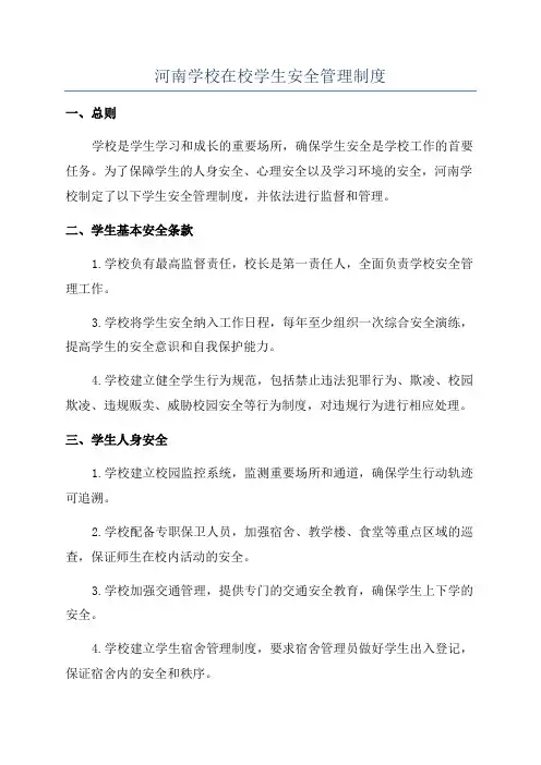 河南学校在校学生安全管理制度