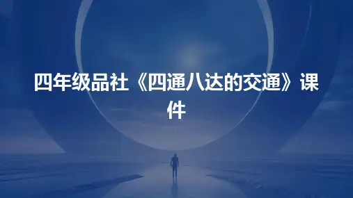 四年级品社《四通八达的交通》课件