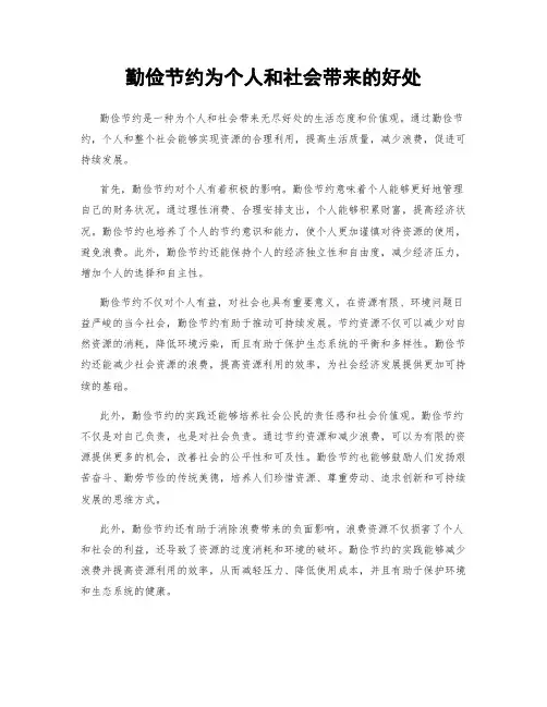 勤俭节约为个人和社会带来的好处
