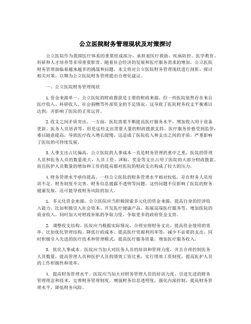 公立医院财务管理现状及对策探讨