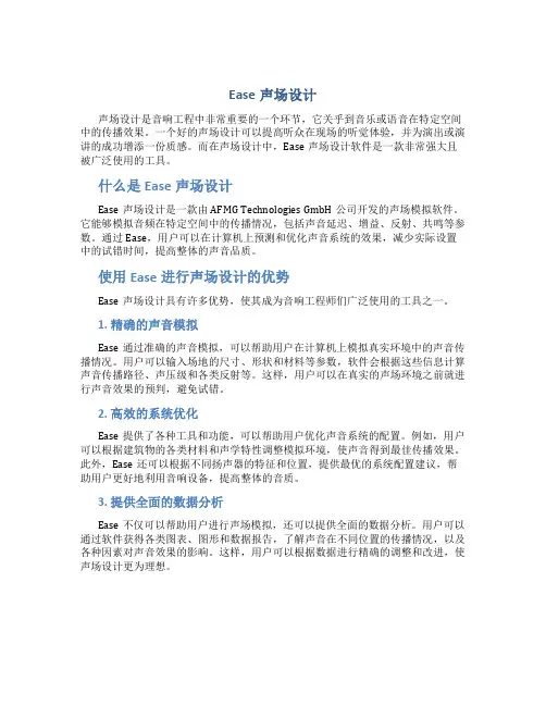 ease声场设计