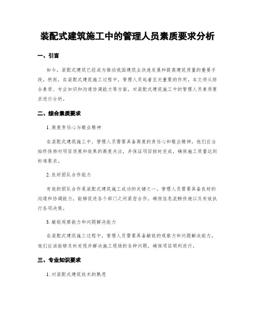 装配式建筑施工中的管理人员素质要求分析
