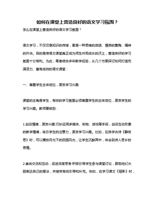 如何在课堂上营造良好的语文学习氛围？